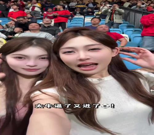 现场女球迷:敢想象这是中国球员打出的进攻吗这帮U20强得可怕