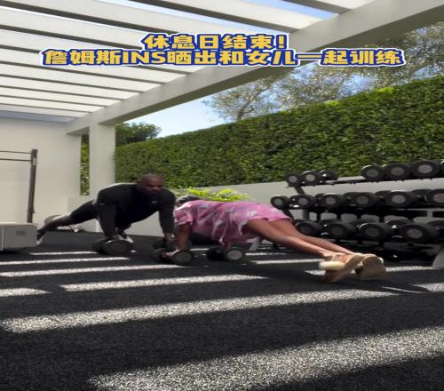 休息日詹姆斯在社媒晒出和女儿一起训练视频