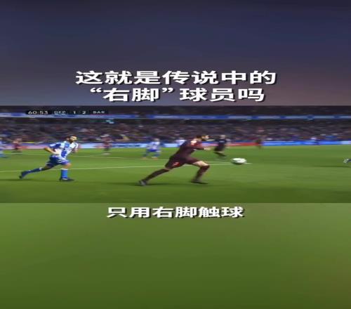 皮克:真正的右脚球员,是绝对不用左脚碰一次球的!