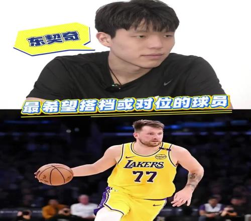 湖人缺中锋!如果进入联盟最想搭档或对位的是谁杨瀚森:东契奇