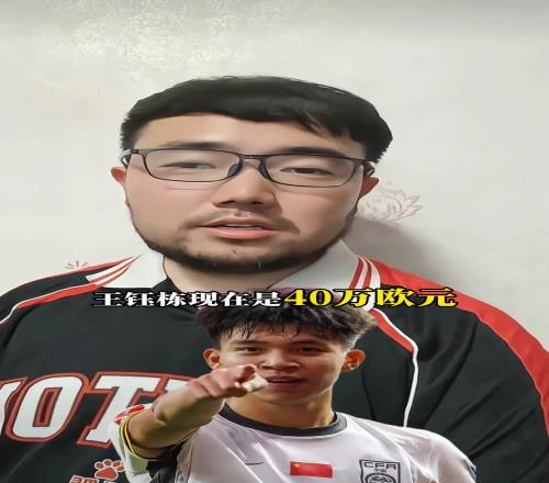 潘伟力:王钰栋目前身价40w欧,德转下次更新能到60w欧
