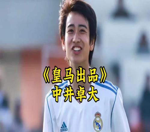 中井卓大皇马出品,完全由欧洲顶级豪门青训培养出的亚洲球员