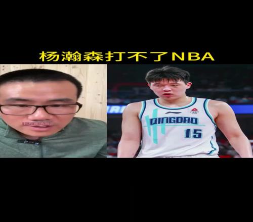 徐静雨:杨瀚森不行打不了NBA防守是漏勺进攻啥也干不了