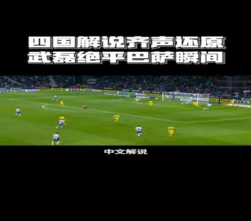 今年能否狙击成功!五年前武磊极限扳平巴萨,简直是最强一战