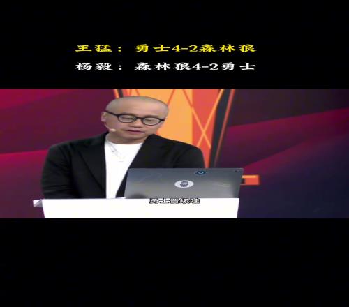 杨毅懂球啊!此前王猛预测勇士42森林狼杨毅看好狼42勇