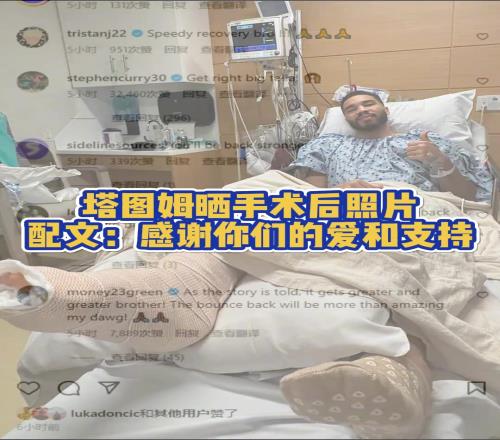 塔图姆晒在医院手术成功视频!祝福塔图姆早日康复,重回巅峰!