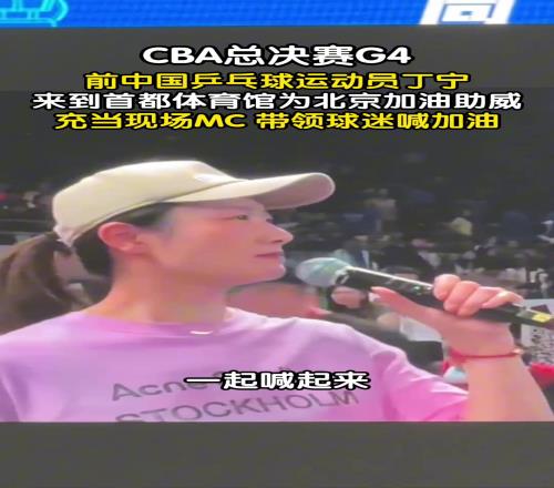 CBA总决赛G4,前中国乒乓球运动员丁宁为北京加油助威!