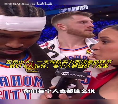 水桶效应!SGA:一支球队实力取决最弱环节,我们都做好了准备!