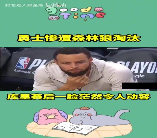 让人无奈的出局方式啊!本赛季库里和勇士的旅程到此结束了