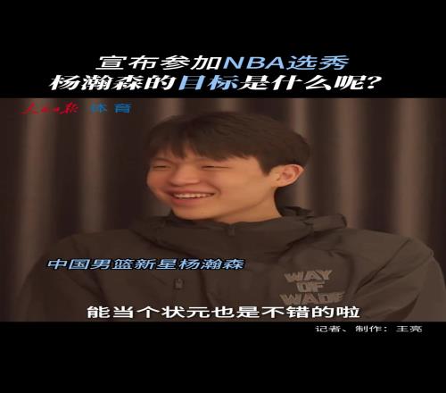 真不是吹牛杨瀚森赴美前采访:没考虑过落选能当状元也不错!