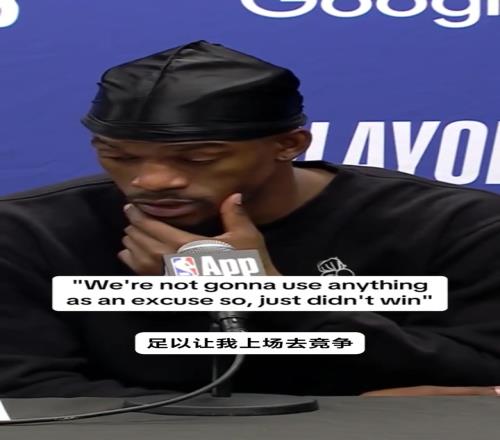 伤病影响发挥巴特勒:我没事,输了就输了,没有任何借口
