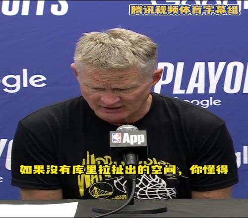 科尔:库里因伤缺阵改变了我们一切,对手策略就是逼巴特勒单挑