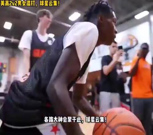 美高明星球员男女2v2混打,堪称视觉盛宴