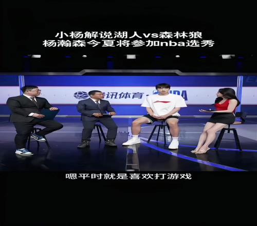 杨瀚森接受美娜采访:平时喜欢打游戏关注东契奇约基奇申京较多