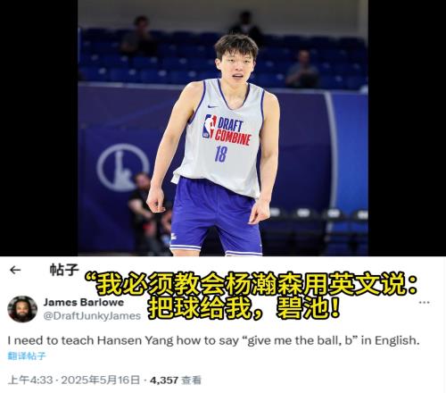 太无私!选秀媒体人:我要教瀚森用英文说“把球给我,碧池!”
