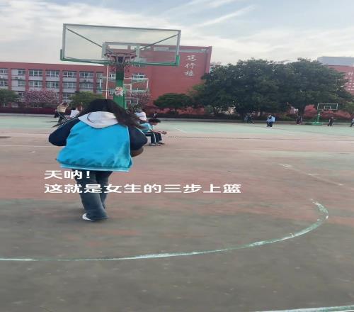 女孩子的三步上篮虽然菜,但真的可爱呀