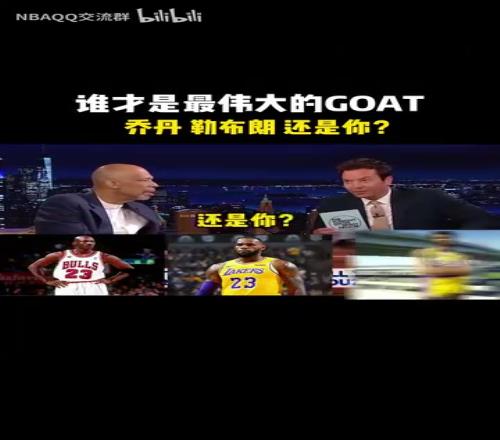 以后别带我了!当贾巴尔此前被问到谁是历史最佳球员!