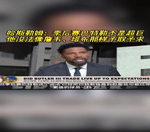 哈斯勒姆:巴特勒在季后赛很出色,但天赋和詹韦还有差距
