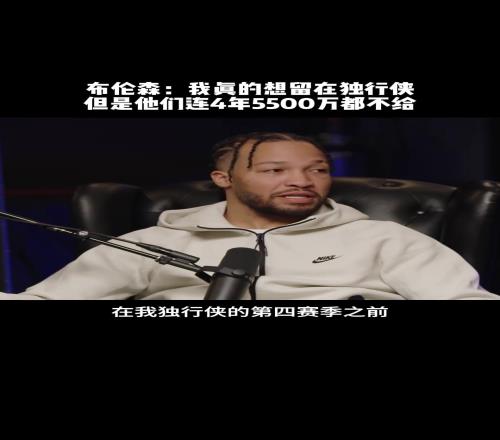 后悔来不及了!布伦森:当年独行侠连4年5500万都不给我