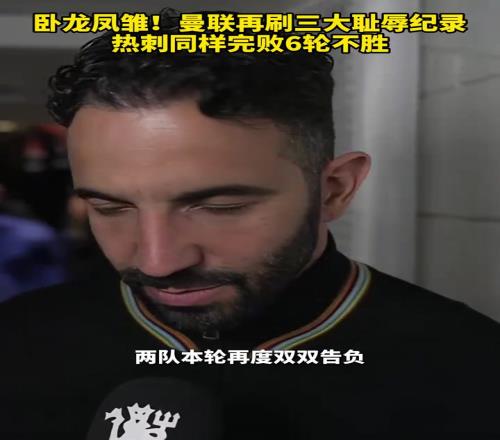 难兄难弟!曼联再刷三大耻辱纪录,热刺同样完败6轮不胜!