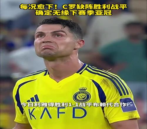 C罗缺阵胜利战平,确定无缘下赛季亚冠