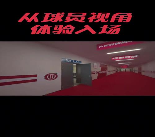 从球员视角,带你沉浸式体验入场凤凰山体育场!