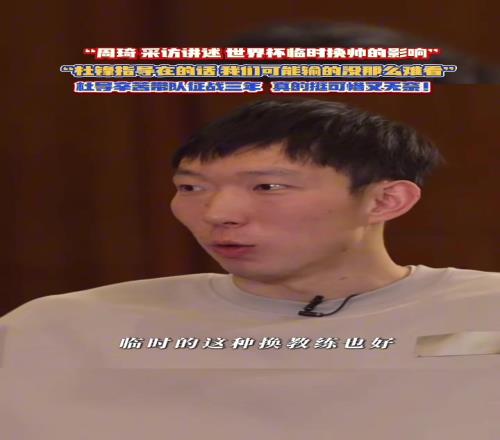 周琦的访谈,感觉好真诚啊!