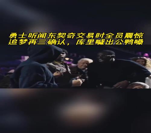得知东契奇交易到湖人,勇士全员震惊,库里公鸭嗓惊叫