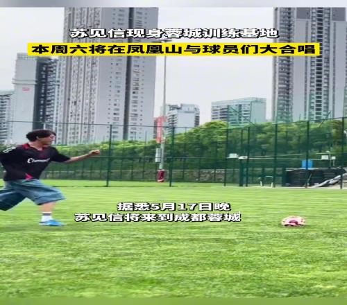 苏见信探访成都蓉城训练基地,本周六将在凤凰山与球员们大合唱!