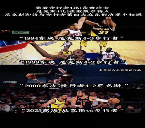 尼克斯第四次在东决与步行者相遇,前四次全部是尼克斯取胜