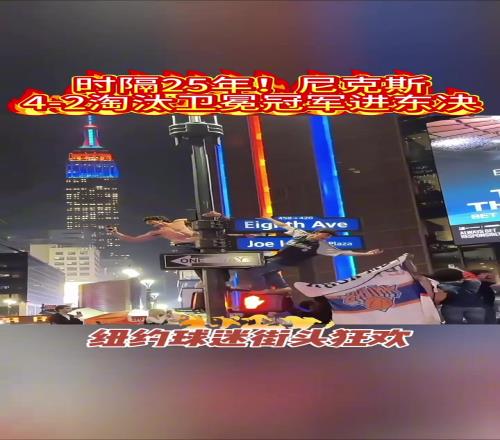 时隔25年进东决!纽约街头的尼克斯的球迷已彻底疯狂!