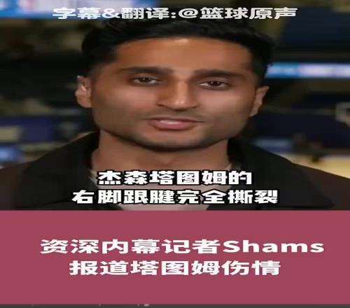 休赛期会拆队吗Shams:塔图姆跟腱断裂,恐至少缺阵一年!