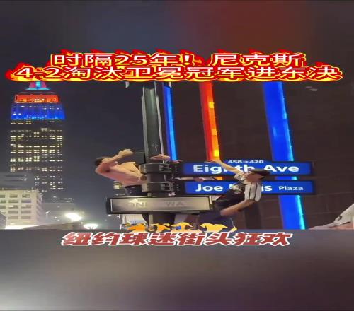 不愧是纽约球迷!尼克斯杀进东决球迷光膀子爬电线杆庆祝