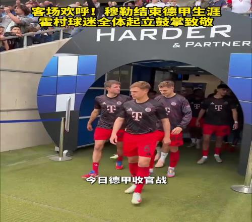 他值得!穆勒结束德甲生涯,霍村球迷全体起立鼓掌致敬!