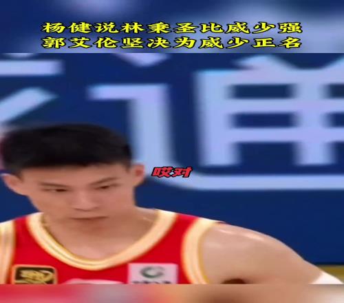 杨健:林秉圣的三分可比威少稳多了!郭艾伦:在我看来还是比不了