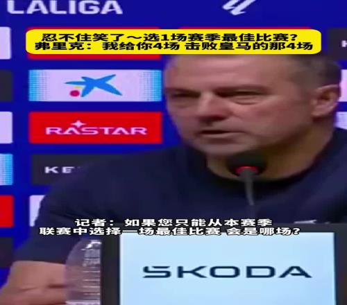 记者让选一场赛季最佳比赛,弗里克:给你四场,击败皇马的那四场