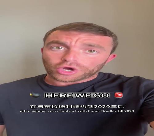 罗马诺亲自出镜宣布弗林蓬将加盟利物浦:Herewego!