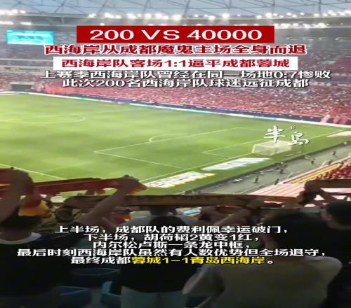 200VS40000西海岸11逼平蓉城,从成都魔鬼主场全身而退!