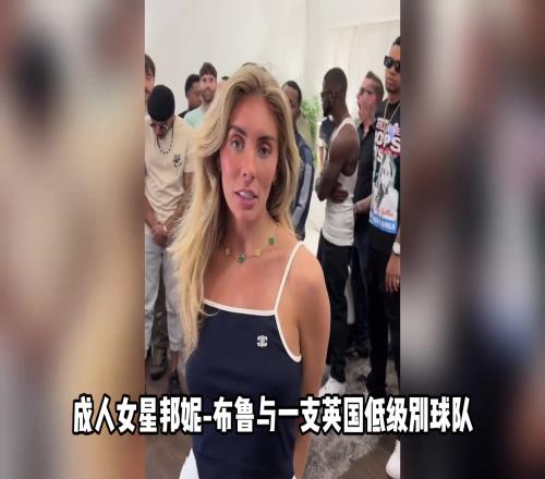 知名成人女星赞助了一支球队,会在球衣上印有“BB”字样