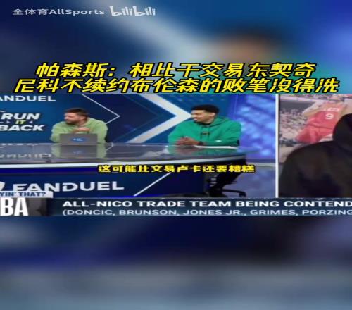 更糟糕!帕森斯:相比于交易东契奇,尼科不续约布伦森没得洗!