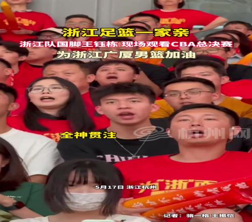 当红新星啊!浙江队球员王钰栋现身广厦主场观看CBA总决赛