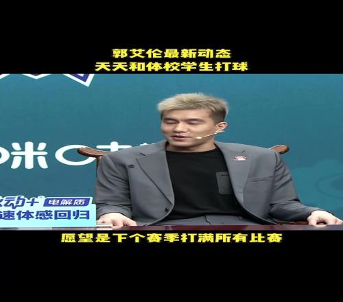 满血回归!郭艾伦:下赛季希望可以没有中断的打完整个赛季