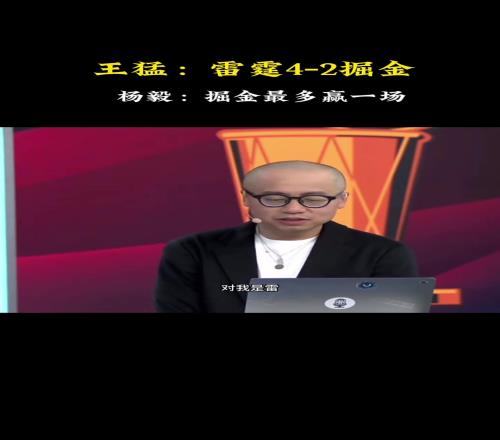 最后赢3场!此前王猛预测雷霆42掘金杨毅:掘金最多赢一场
