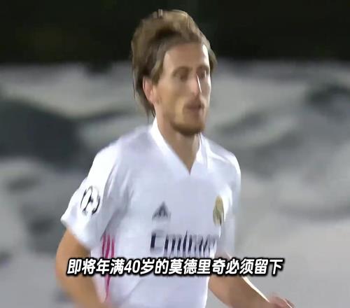 真假阿隆索要求莫德里奇留下:他的经验和领袖作用能帮到我们