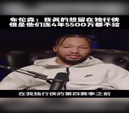 布伦森:我真的想留在独行侠可是他们连4年5500万都不给