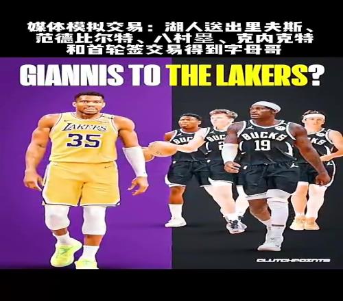 美媒是真的敢想啊!湖人出这点筹码就想换到巅峰字母哥