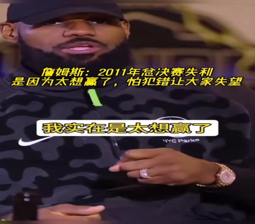 詹姆斯:2011年总决赛失利就是因为太想赢了,怕犯错误