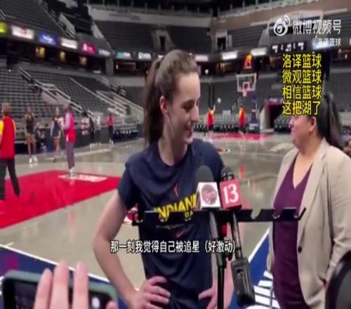 WNBA状元克拉克:詹姆斯是我的GOAT,他是我最喜欢的球员