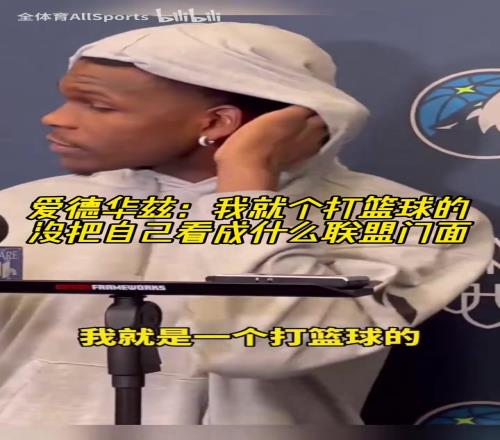 爱德华兹:我就是个打篮球的,没把自己看成什么联盟门面!