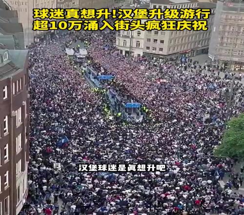 汉堡球迷真想升!汉堡升级游行,超10万球迷涌入街头疯狂庆祝